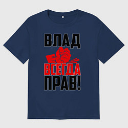 Мужская футболка оверсайз Влад всегда прав!