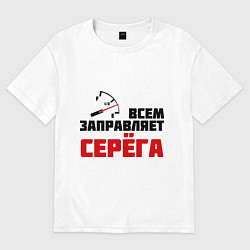 Футболка оверсайз мужская Заправляет Серёга, цвет: белый