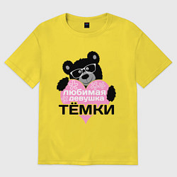 Футболка оверсайз мужская Любимая девушка Тёмки, цвет: желтый