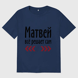 Мужская футболка оверсайз Матвей всё решает сам