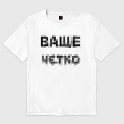 Футболка оверсайз мужская Ваще четко, цвет: белый