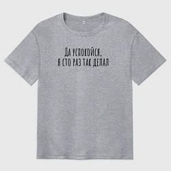 Футболка оверсайз мужская Я сто раз так делал!, цвет: меланж