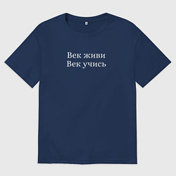 Футболка оверсайз мужская Век живи век учись, цвет: тёмно-синий
