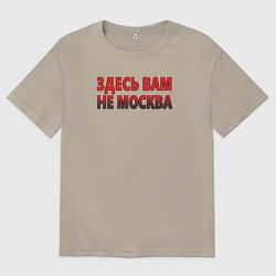 Футболка оверсайз мужская Здесь вам не Москва, цвет: миндальный