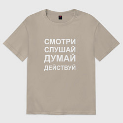 Футболка оверсайз мужская Смотри Слушай Думай Действуй W, цвет: миндальный