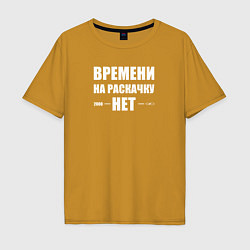 Футболка оверсайз мужская Времени на раскачку нет, цвет: горчичный