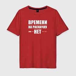 Футболка оверсайз мужская Времени на раскачку нет, цвет: красный