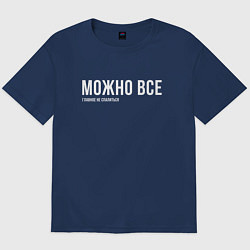 Футболка оверсайз мужская Можно все, цвет: тёмно-синий