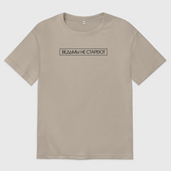 Футболка оверсайз мужская Ведьмы не стареют, цвет: миндальный