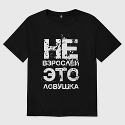 Футболка оверсайз мужская НЕ ВЗРОСЛЕЙ, ЭТО ЛОВУШКА!, цвет: черный
