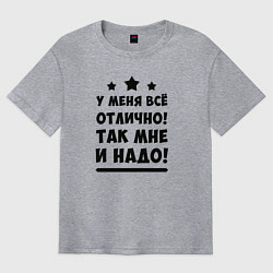 Футболка оверсайз мужская Все отлично Надпись, цвет: меланж