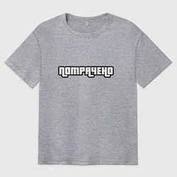 Футболка оверсайз мужская ПОТРАЧЕНО, цвет: меланж