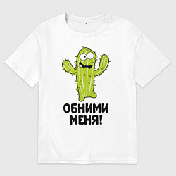 Футболка оверсайз мужская Кактус обнимашки, цвет: белый