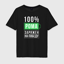 Футболка оверсайз мужская 100% Рома, цвет: черный