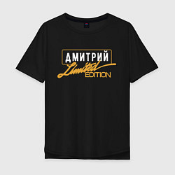 Футболка оверсайз мужская Дмитрий Limited Edition, цвет: черный