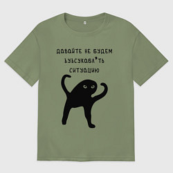 Футболка оверсайз мужская ДАВАЙТЕ НЕ БУДЕМ, цвет: авокадо