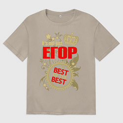 Футболка оверсайз мужская Егор лучший, цвет: миндальный