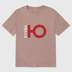 Футболка оверсайз мужская Буква Ю, цвет: пыльно-розовый