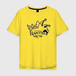 Футболка оверсайз мужская Царство шута Король и Шут, цвет: желтый