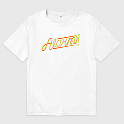 Мужская футболка оверсайз Alarm!