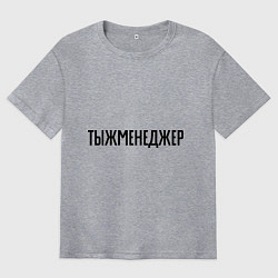 Футболка оверсайз мужская Тыжменеджер, цвет: меланж