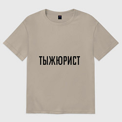 Футболка оверсайз мужская Тыжюрист, цвет: миндальный
