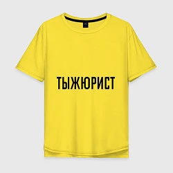 Футболка оверсайз мужская Тыжюрист, цвет: желтый