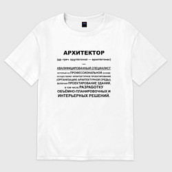 Футболка оверсайз мужская Профессия Архитектор, цвет: белый