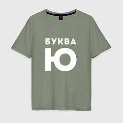 Футболка оверсайз мужская Буква Ю Мем, цвет: авокадо