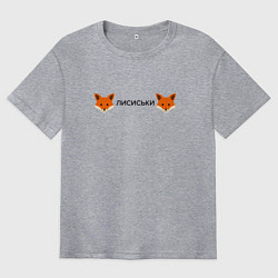 Футболка оверсайз мужская Лисиськи Лисы, цвет: меланж