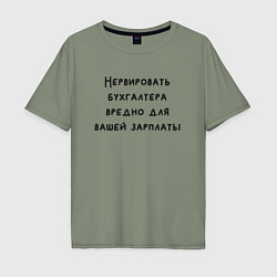 Футболка оверсайз мужская Вредно нервировать бухгалтера, цвет: авокадо