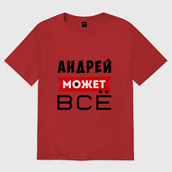 Футболка оверсайз мужская Андрей может ВСЁ, цвет: красный
