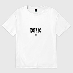 Футболка оверсайз мужская Котлас 1890 black I, цвет: белый