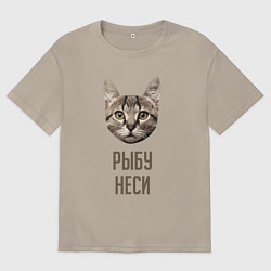 Футболка оверсайз мужская Кот рыбу неси, цвет: миндальный