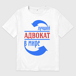 Футболка оверсайз мужская Лучший адвокат в мире, цвет: белый