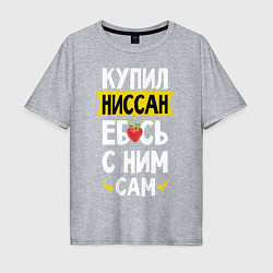 Футболка оверсайз мужская Купил Ниссан ебсь с ним сам, цвет: меланж