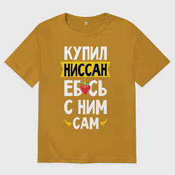 Футболка оверсайз мужская Купил Ниссан ебсь с ним сам, цвет: горчичный
