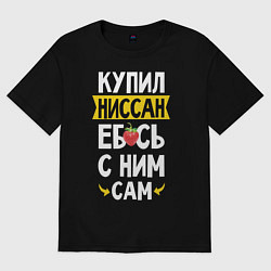 Футболка оверсайз мужская Купил Ниссан ебсь с ним сам, цвет: черный
