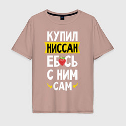Футболка оверсайз мужская Купил Ниссан ебсь с ним сам, цвет: пыльно-розовый