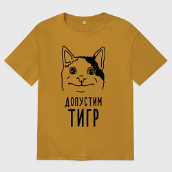 Футболка оверсайз мужская Допустим тигр polite cat, цвет: горчичный