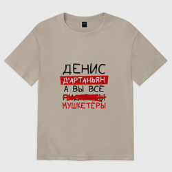 Футболка оверсайз мужская ДЕНИС ДАртаньян, а все мушкетеры, цвет: миндальный