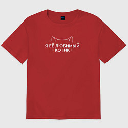 Футболка оверсайз мужская Я её котик любимый, цвет: красный