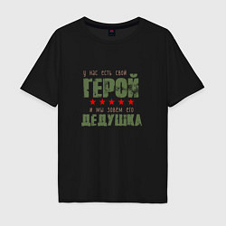 Футболка оверсайз мужская ГЕРОЙ ДЕДУШКА, цвет: черный