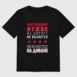 Футболка оверсайз мужская НАСТОЯЩИЙ МУЖИК НА ДИВАНЕ, цвет: черный
