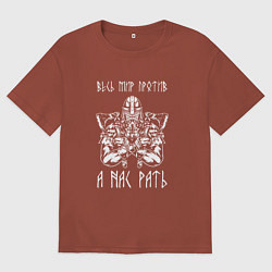 Футболка оверсайз мужская А нас РАТЬ славянский воин, цвет: кирпичный