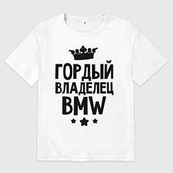 Футболка оверсайз мужская Гордый владелец BMW, цвет: белый