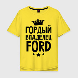 Футболка оверсайз мужская Гордый владелец Ford, цвет: желтый