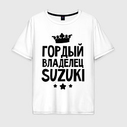 Футболка оверсайз мужская Гордый владелец Suzuki, цвет: белый