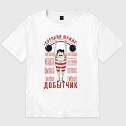 Футболка оверсайз мужская Крепкий мужик Добытчик, цвет: белый