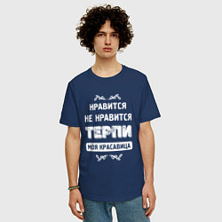 Футболка оверсайз мужская Нравится Не Нравится Терпи Моя Красавица, цвет: тёмно-синий — фото 2